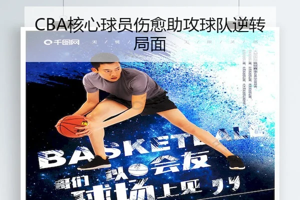 CBA核心球员伤愈助攻球队逆转局面